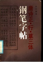 唐诗正·行·草三体钢笔字帖