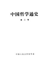 中国哲学通史 第2卷