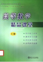 高等数学精品课堂 上