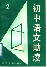 初中语文助读 2