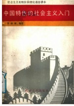 中国特色的社会主义入门