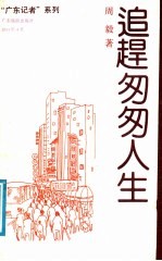 追赶匆匆人生 周毅新闻文学作品选
