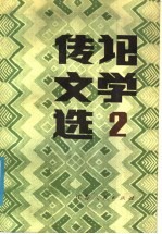 传记文学选 2