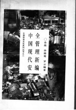 中国现代安全管理新编