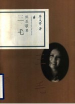 流浪歌者 三毛