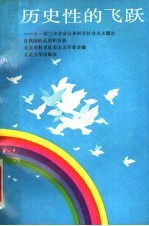 历史性的飞跃 十一届三中全会以来科学社会主义理论在我国的运用和发展