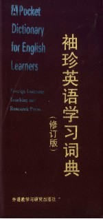 袖珍英语学习词典 修订版