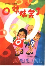 O妹妹笑了