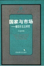 国家与市场 撒切尔主义研究