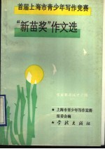 首届上海市青少年写作竞赛“新苗奖”作文选 华夏新苗成才之路