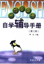 新概念英语自学辅导手册 第2册