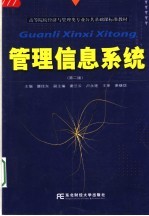 管理信息系统 第2版