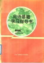 日语基础学习指导书 旅游类