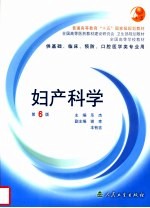 妇产科学 第6版 供基础、临床、预防、口腔医学类专业用