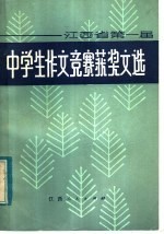 江西省第一届中学生作文竞赛获奖文选