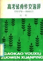 高考优秀作文选评 1979-1986
