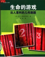 生命的游戏 出人意料的几何趣题