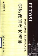 俄罗斯当代术语学