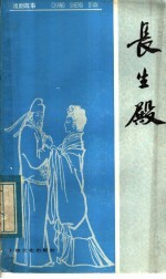 长生殿 戏剧故事