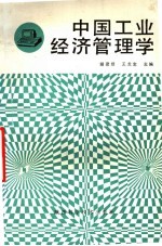 中国工业经济管理学