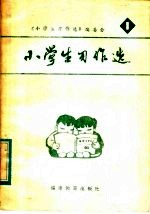 小学生习作选 第1辑