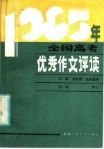 1985年全国高考优秀作文选
