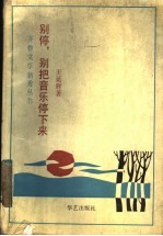 别停,别把音乐停下来