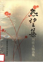 热望集 刘放文稿选集