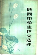 陕西中学生作文选评