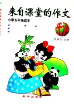 来自课堂的作文选评 小学五年级