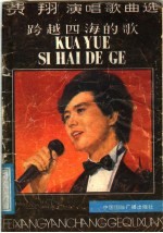 跨越四海的歌：费翔演唱歌曲选