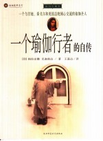 一个瑜伽行者的自传 插图珍藏本