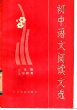 初中语文阅读文选 三年级上学期用