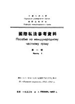 国际私法参考资料 第1辑