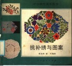 挑补绣与图案