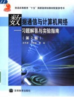 数据通信与计算机网络 习题解答与实验指南 第2版
