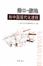 港口-腹地和中国现代化进程