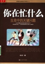 你在忙什么 生命中的关键问题