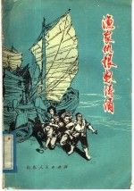 渔家仇恨怒涛涌