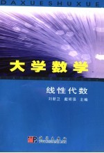 大学数学 线性代数