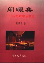 闲暇集:应用数学及其他