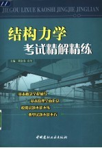 结构力学考试精解精练