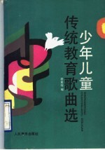 少年儿童传统教育歌曲选