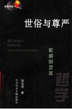 世俗与尊严：杜威的艺术哲学