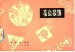 花边装饰