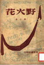 野火花 三幕悲剧