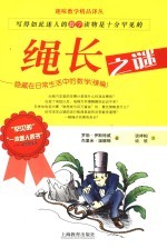 绳长之谜 隐藏在日常生活中的数学:续编