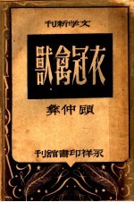 文学新刊 衣冠禽兽 第2版