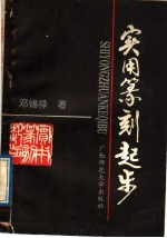 实用篆刻起步