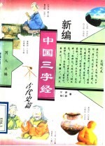 新编中国三字经 古代史篇